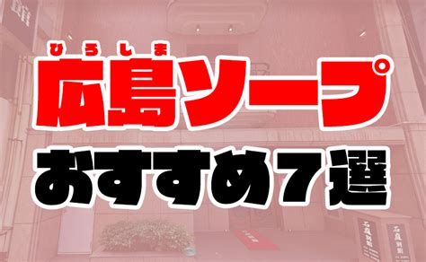 東 広島 ソープ|広島のソープ人気ランキングTOP11【毎週更新】｜風俗じゃぱん.